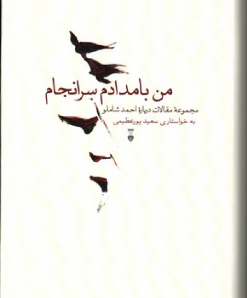 تصویر  من بامدادم سرانجام - مجموعه مقالات درباره احمد شاملو (وزیری-گالینگور)